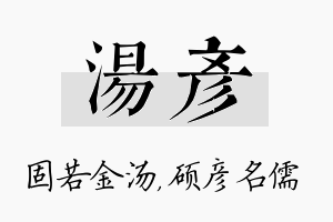 汤彦名字的寓意及含义