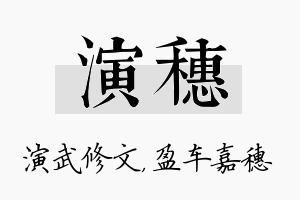 演穗名字的寓意及含义