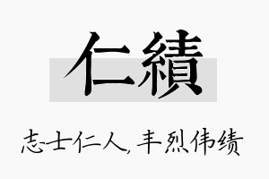 仁绩名字的寓意及含义