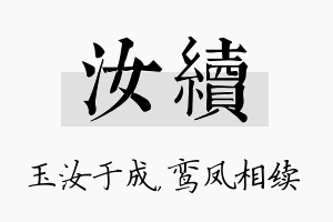 汝续名字的寓意及含义