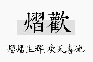 熠欢名字的寓意及含义