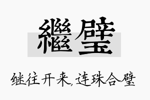 继璧名字的寓意及含义