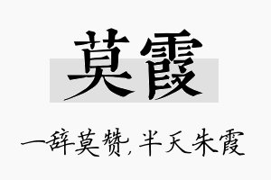 莫霞名字的寓意及含义