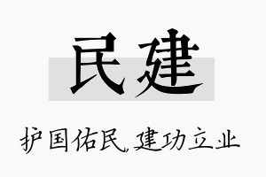 民建名字的寓意及含义