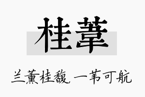 桂苇名字的寓意及含义