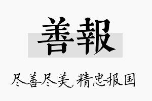 善报名字的寓意及含义