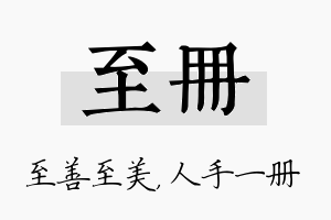 至册名字的寓意及含义