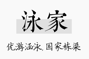 泳家名字的寓意及含义