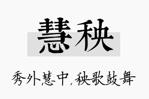 慧秧名字的寓意及含义