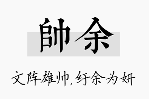 帅余名字的寓意及含义