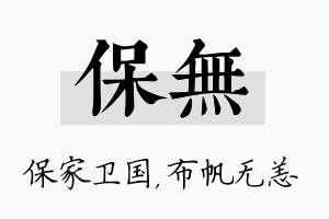 保无名字的寓意及含义