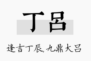 丁吕名字的寓意及含义