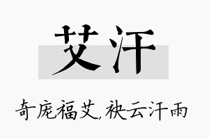 艾汗名字的寓意及含义