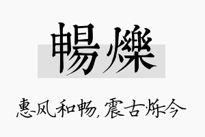 畅烁名字的寓意及含义