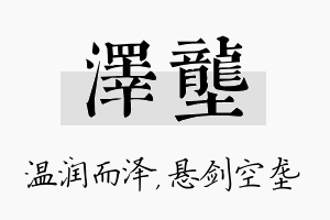 泽垄名字的寓意及含义