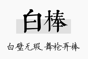 白棒名字的寓意及含义