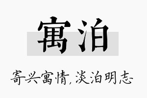 寓泊名字的寓意及含义