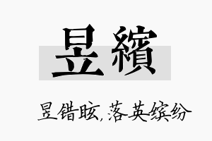 昱缤名字的寓意及含义