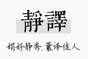 静译名字的寓意及含义