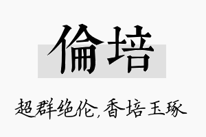 伦培名字的寓意及含义