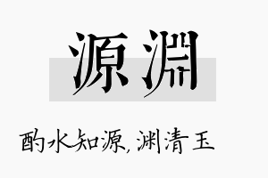 源渊名字的寓意及含义