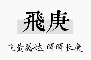 飞庚名字的寓意及含义