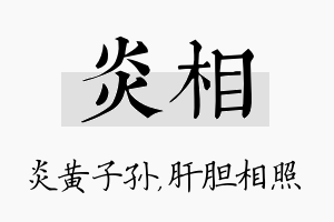 炎相名字的寓意及含义