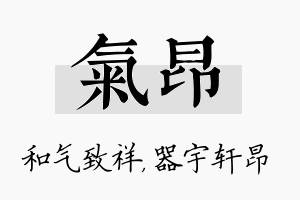 气昂名字的寓意及含义