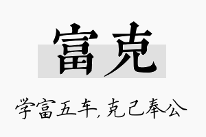 富克名字的寓意及含义