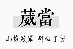 葳当名字的寓意及含义