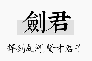 剑君名字的寓意及含义