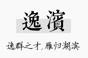 逸滨名字的寓意及含义