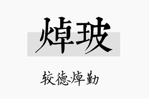 焯玻名字的寓意及含义