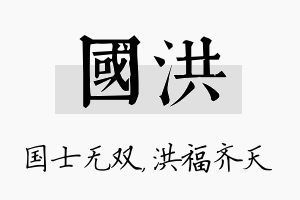 国洪名字的寓意及含义