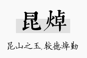 昆焯名字的寓意及含义