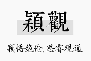 颖观名字的寓意及含义