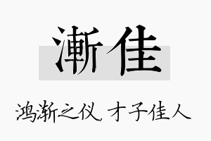 渐佳名字的寓意及含义