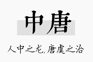 中唐名字的寓意及含义