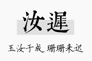 汝迟名字的寓意及含义