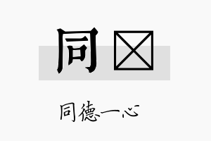 同壵名字的寓意及含义