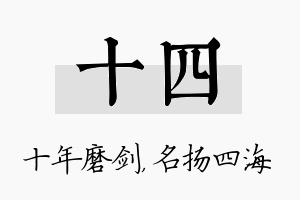 十四名字的寓意及含义