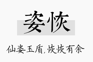 姿恢名字的寓意及含义