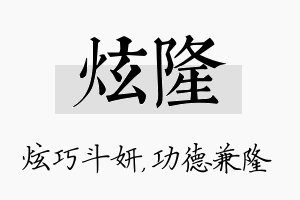 炫隆名字的寓意及含义