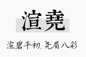 渲尧名字的寓意及含义