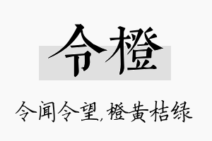 令橙名字的寓意及含义