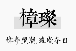 樟璨名字的寓意及含义