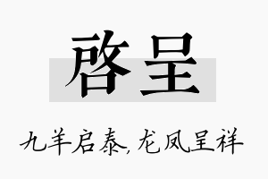 启呈名字的寓意及含义