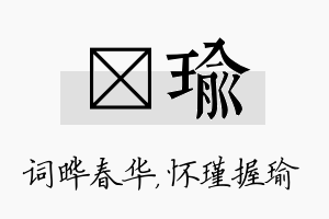 晔瑜名字的寓意及含义