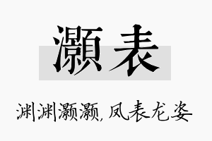 灏表名字的寓意及含义