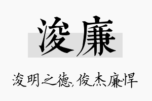 浚廉名字的寓意及含义